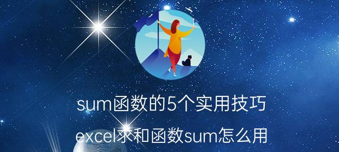 sum函数的5个实用技巧 excel求和函数sum怎么用？